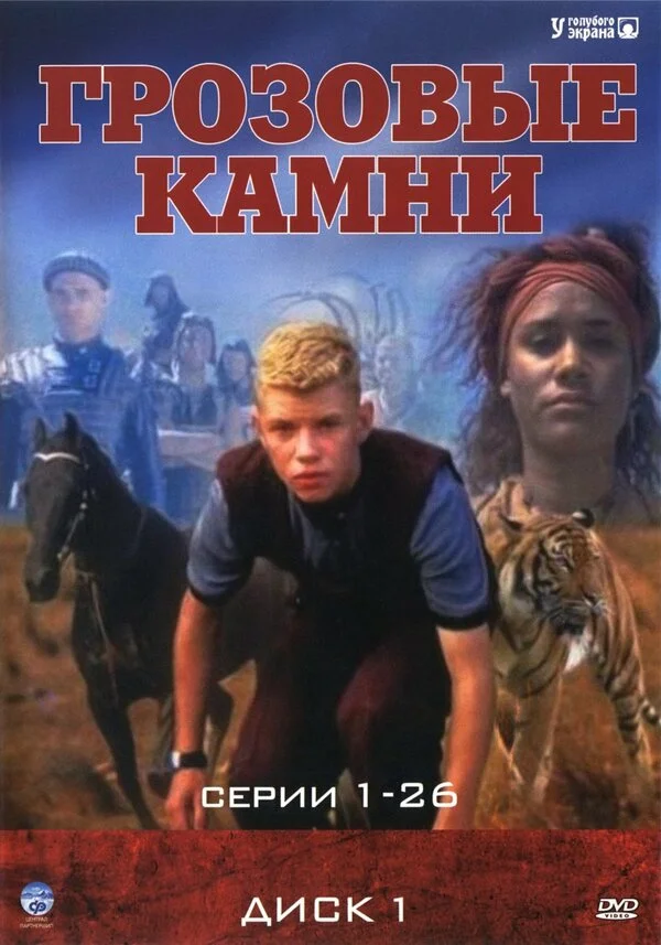 Смотреть Грозовые камни онлайн бесплатно в HD качестве на русском языке